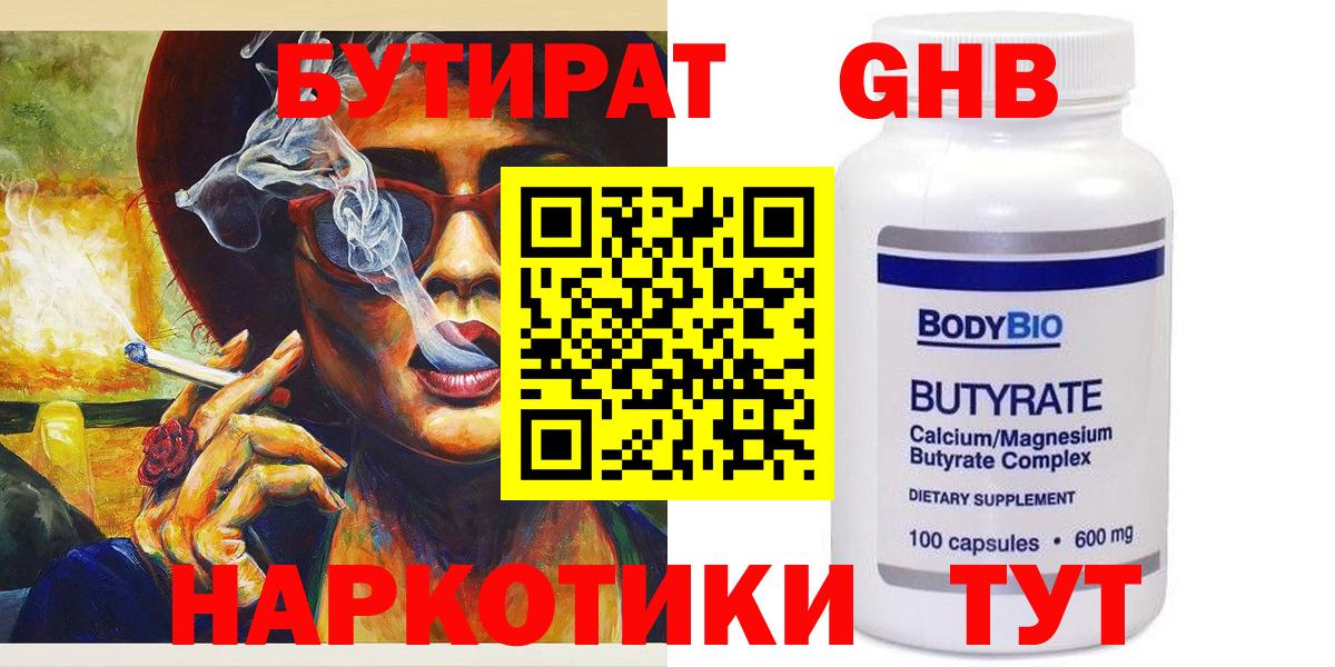 БУТИРАТ GHB  Вход с VPN  Кинель 